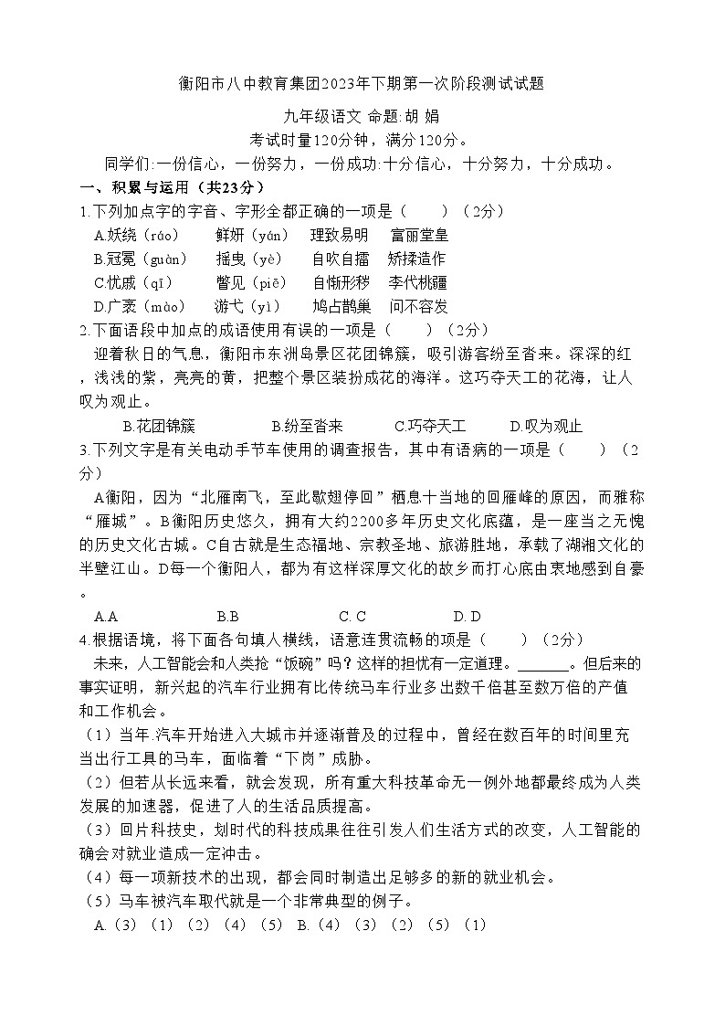 湖南省衡阳市八中教育集团2023-2024学年九年级上学期第一次月考语文试题第1页