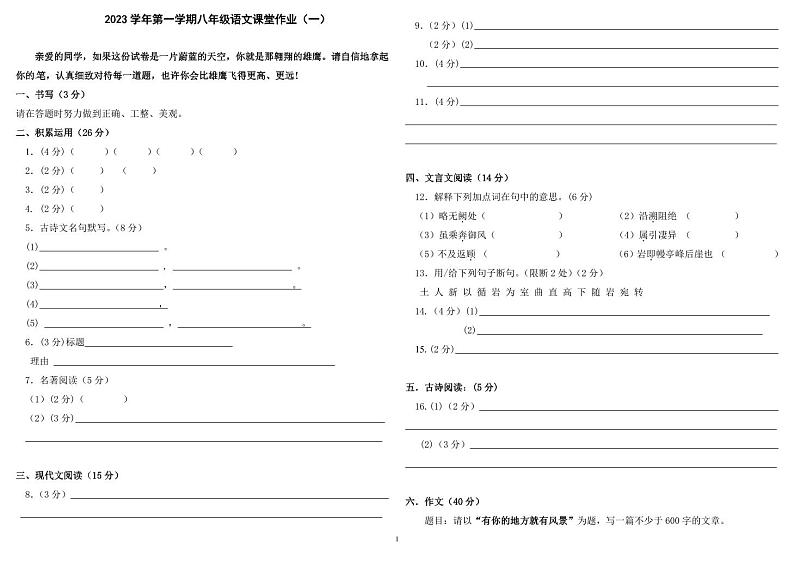 浙江省绍兴市柯桥区湖塘中学2023-2024学年上学期第一次阶段性检测八年级语文试卷（pdf版，含答案）（月考）01