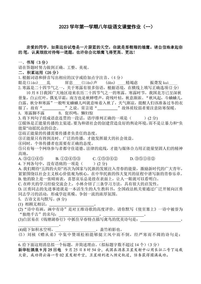浙江省绍兴市柯桥区湖塘中学2023-2024学年上学期第一次阶段性检测八年级语文试卷（pdf版，含答案）（月考）01