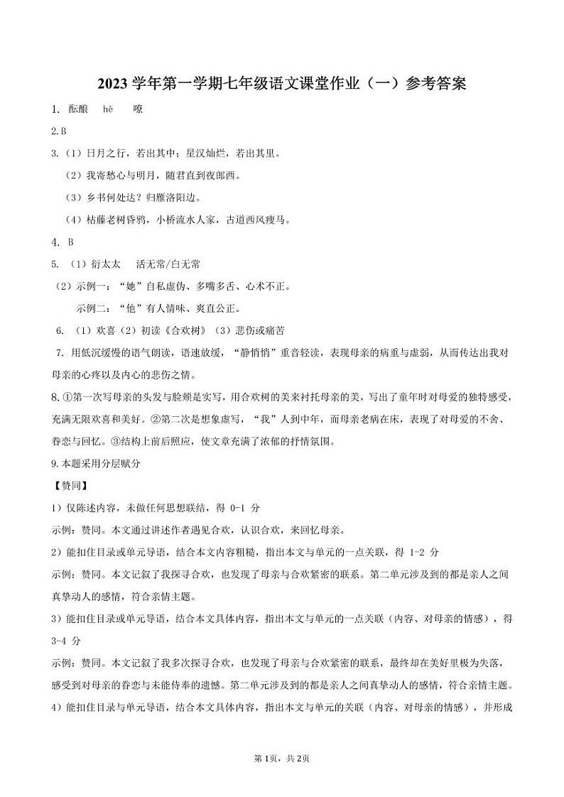 2023学年第一学期七年级语文课堂作业（一）参考答案第1页