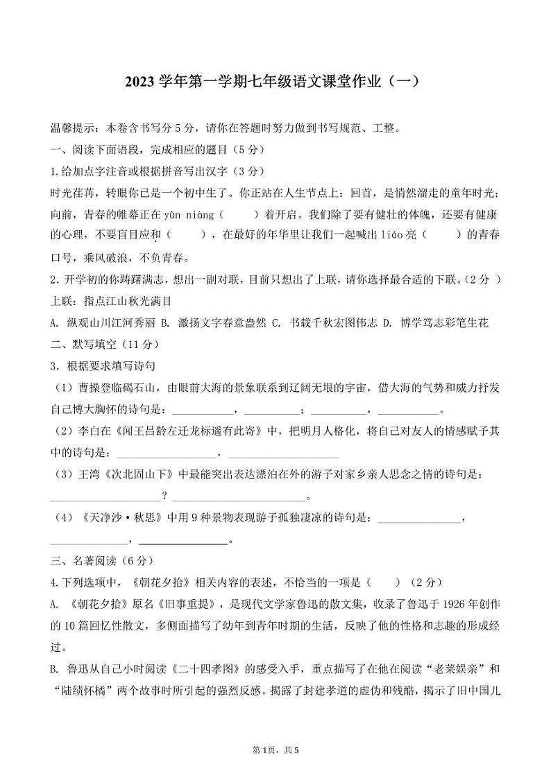 2023学年第一学期七年级语文课堂作业（一）第1页