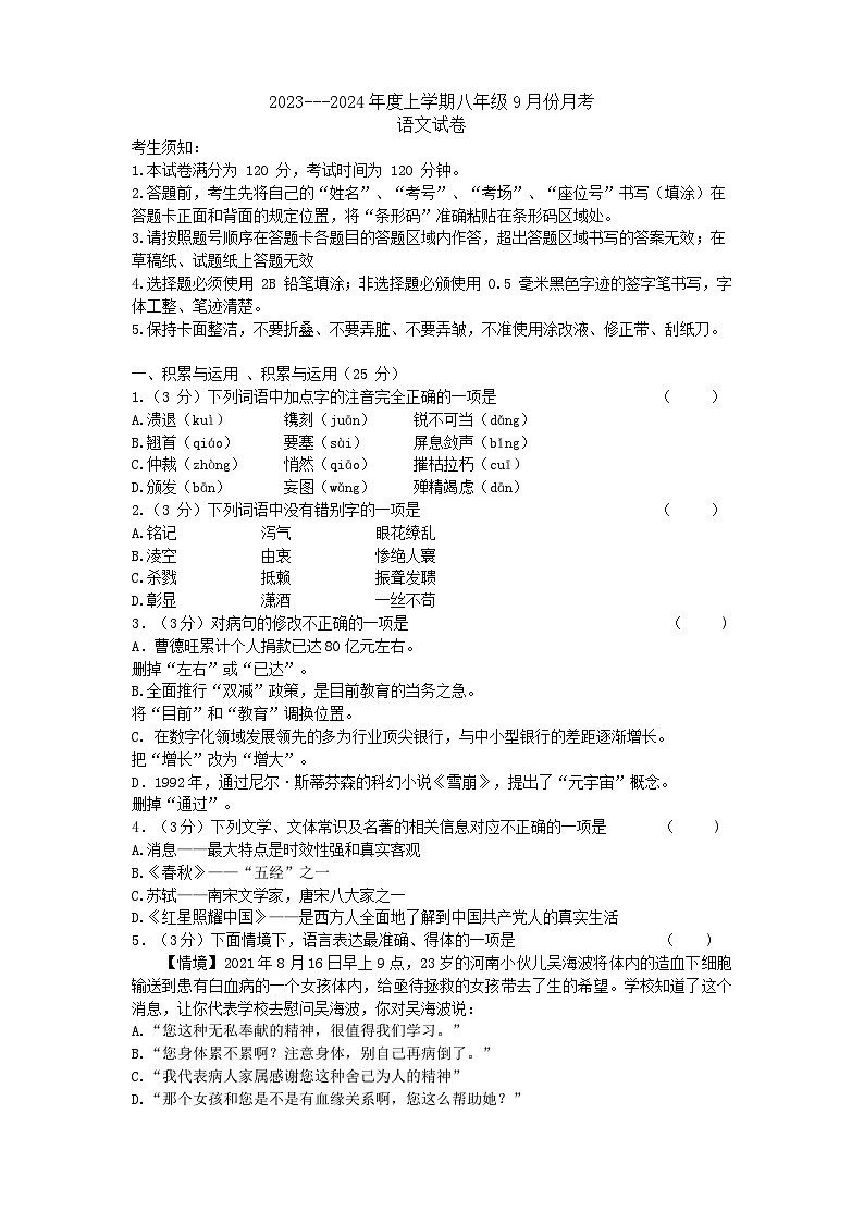 黑龙江省哈尔滨市巴彦县2023-2024学年八年级上学期9月月考语文试卷第1页