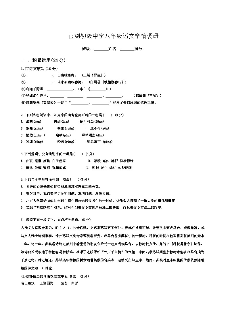 江苏省邳州市官湖初级中学2023-2024学年八年级上学期第一次月考语文试卷01