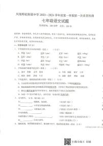 陕西省宝鸡市凤翔区凤翔师范附属中学2023-2024学年七年级上学期第一次月考语文试题
