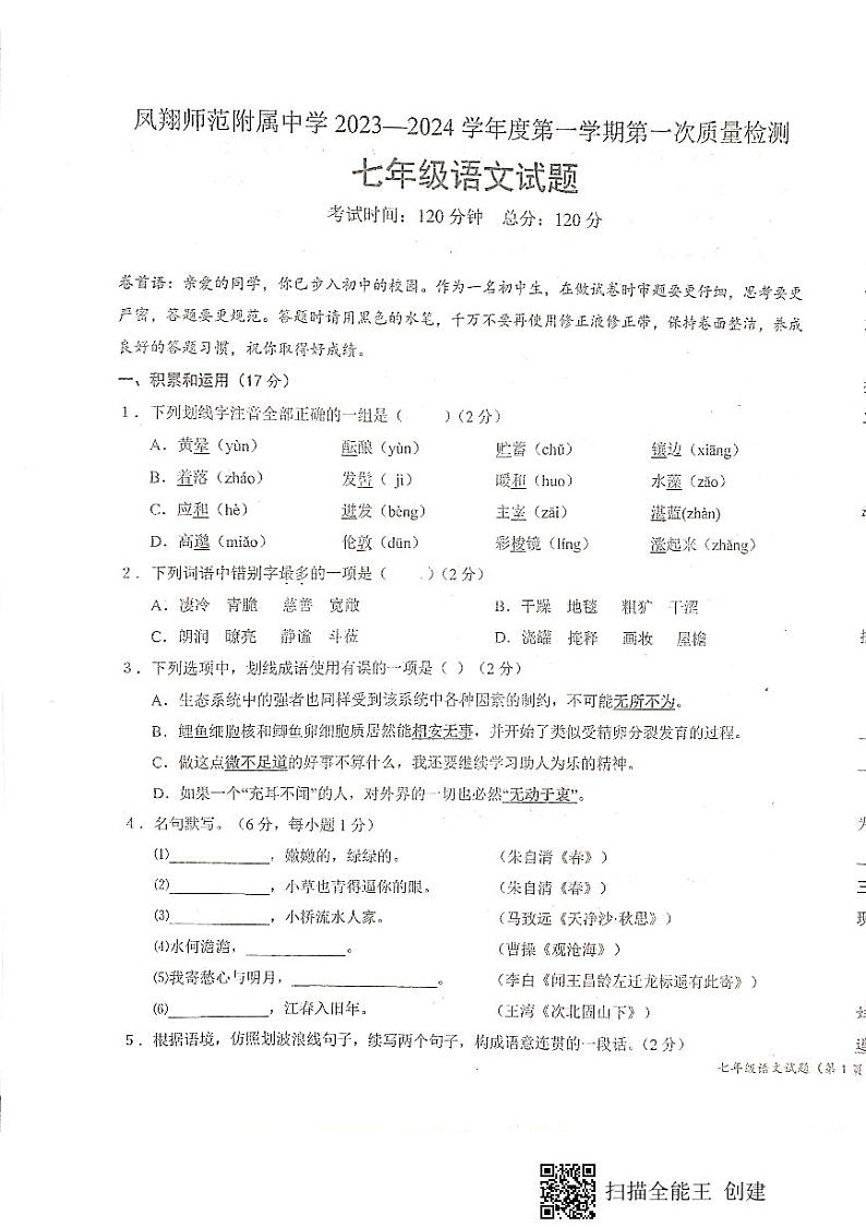 陕西省宝鸡市凤翔区凤翔师范附属中学2023-2024学年七年级上学期第一次月考语文试题第1页