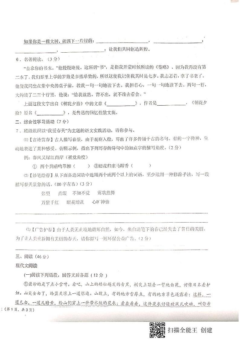 陕西省宝鸡市凤翔区凤翔师范附属中学2023-2024学年七年级上学期第一次月考语文试题第2页