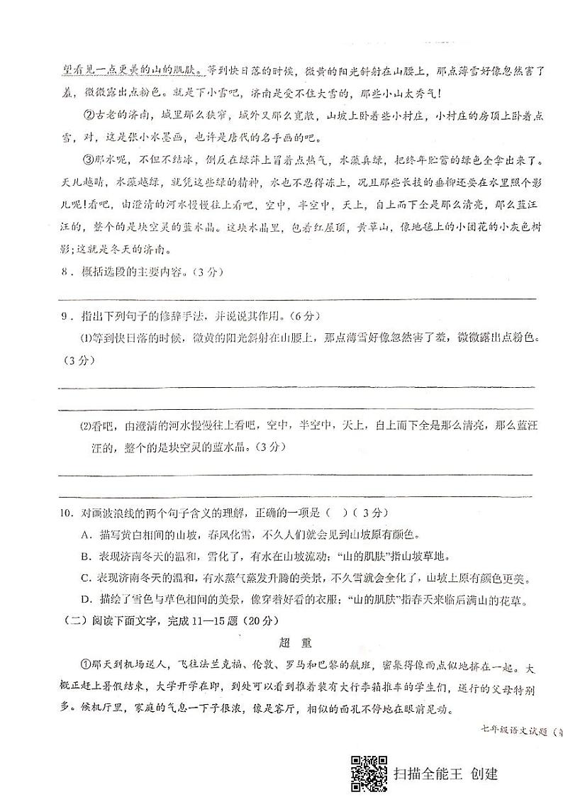 陕西省宝鸡市凤翔区凤翔师范附属中学2023-2024学年七年级上学期第一次月考语文试题第3页
