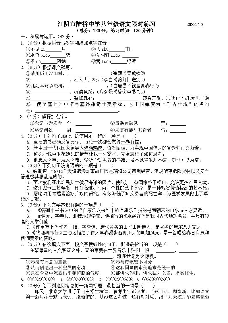 江阴市陆桥中学八年级语文试卷第1页