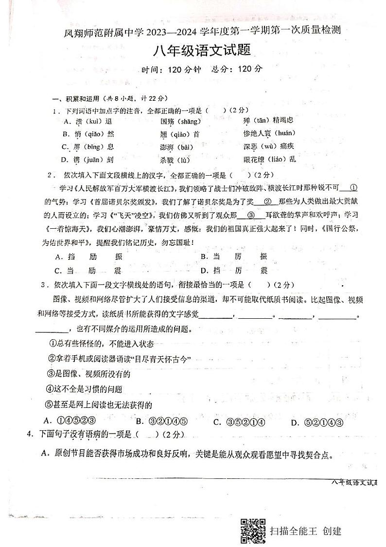 陕西省宝鸡市凤翔区凤翔师范附属中学2023-2024学年八年级上学期第一次月考语文试题第1页