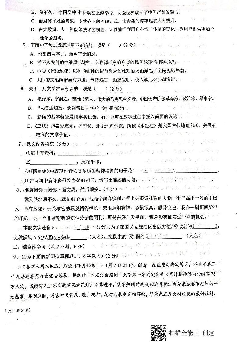 陕西省宝鸡市凤翔区凤翔师范附属中学2023-2024学年八年级上学期第一次月考语文试题第2页