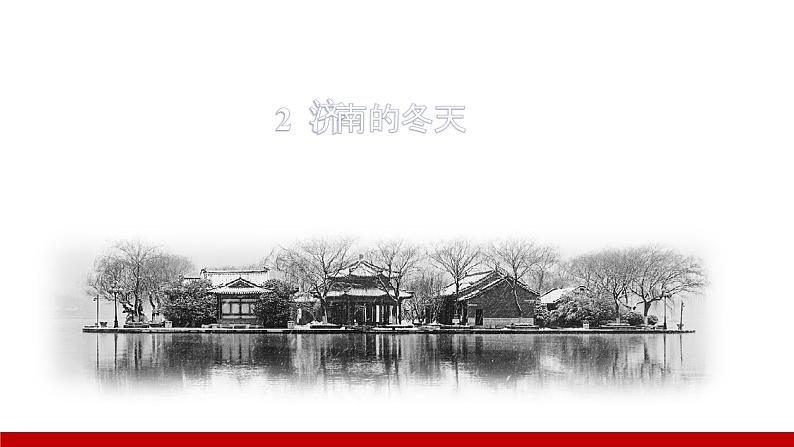 部编版七年级语文上册课件 第一单元 2济南的冬天01