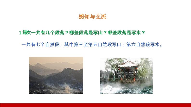 部编版七年级语文上册课件 第一单元 2济南的冬天07