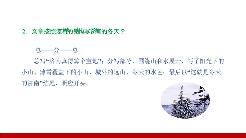部编版七年级语文上册课件 第一单元 2济南的冬天08