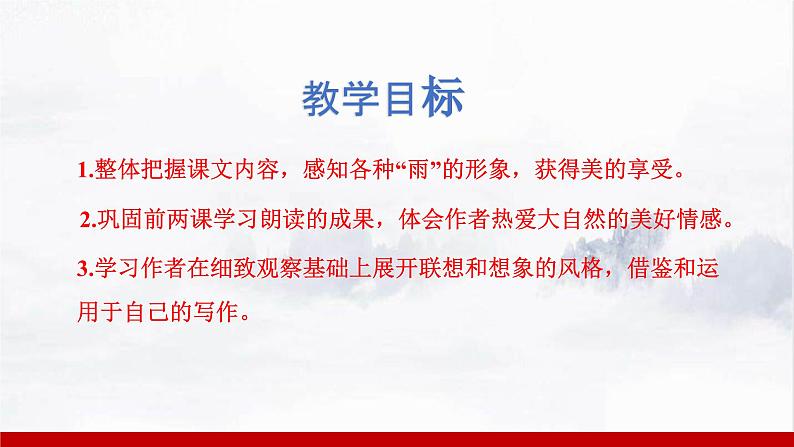 部编版七年级语文上册课件 第一单元 3雨的四季02