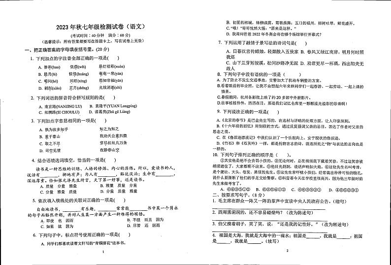 广西壮族自治区贵港市港北区港北区第六初级中学2023-2024学年七年级上学期新生检测语文题（月考）01