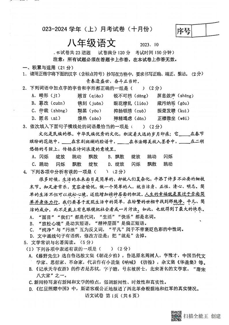 辽宁省大连市金普新区2023—2024学年八年级上学期10月月考语文试卷第1页