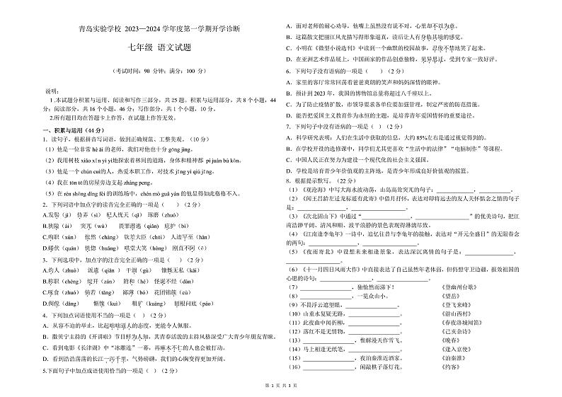 山东省青岛实验学校2023-2024学年七年级上学期开学检测语文试卷第1页
