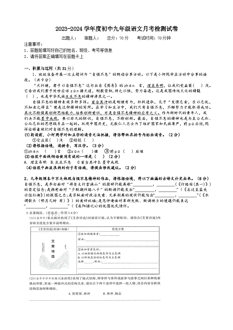 河南省南阳市卧龙区第九完全学校2023-2024学年九年级上学期第一次月考语文试题第1页