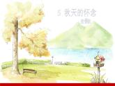 部编版七年级语文上册课件 第二单元 5秋天的怀念