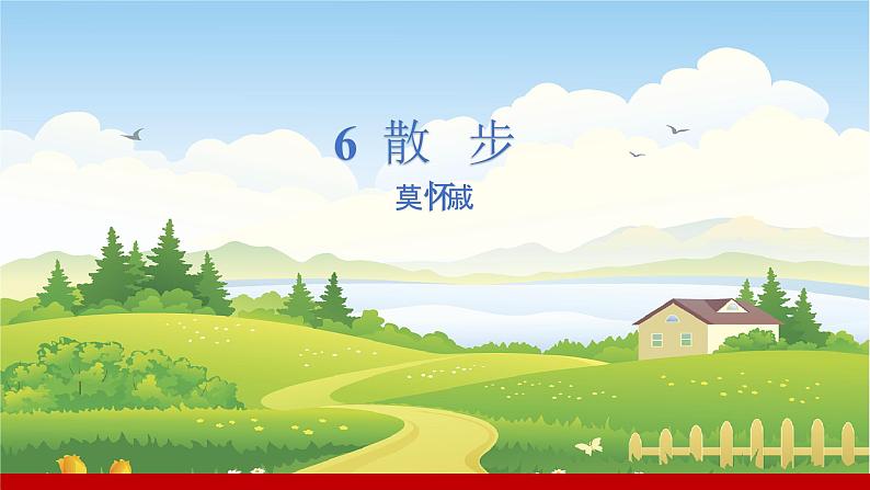 部编版七年级语文上册课件 第二单元 6散步第1页