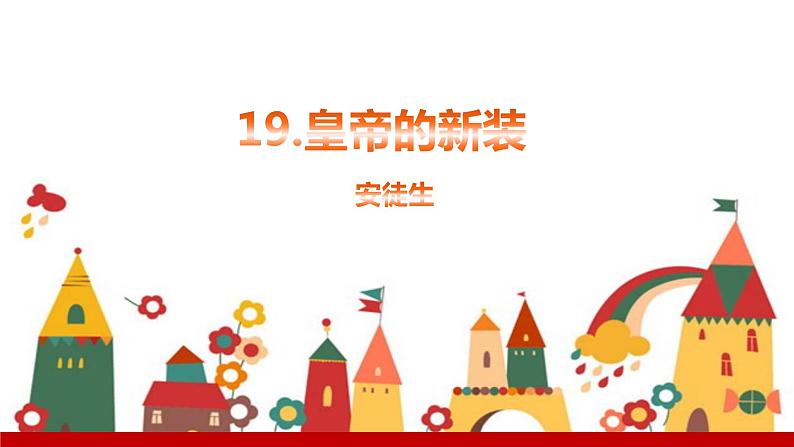 部编版七年级语文上册课件 第六单元 19　皇帝的新装第1页