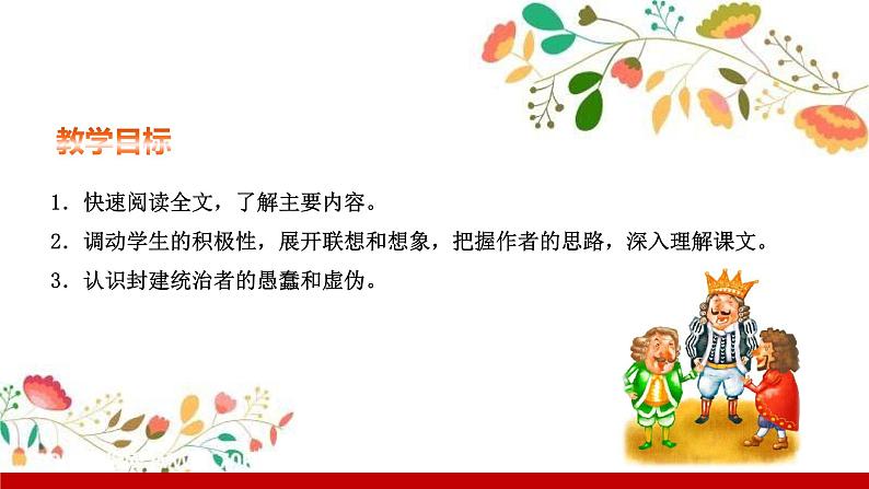 部编版七年级语文上册课件 第六单元 19　皇帝的新装第2页
