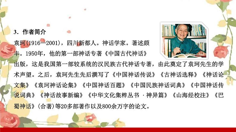 部编版七年级语文上册课件 第六单元 21　女娲造人第6页