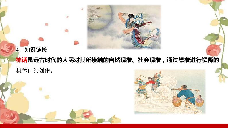 部编版七年级语文上册课件 第六单元 21　女娲造人第7页