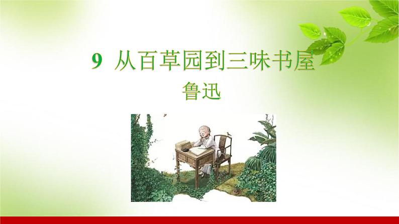 部编版七年级语文上册课件 第三单元 9从百草园到三味书屋第1页