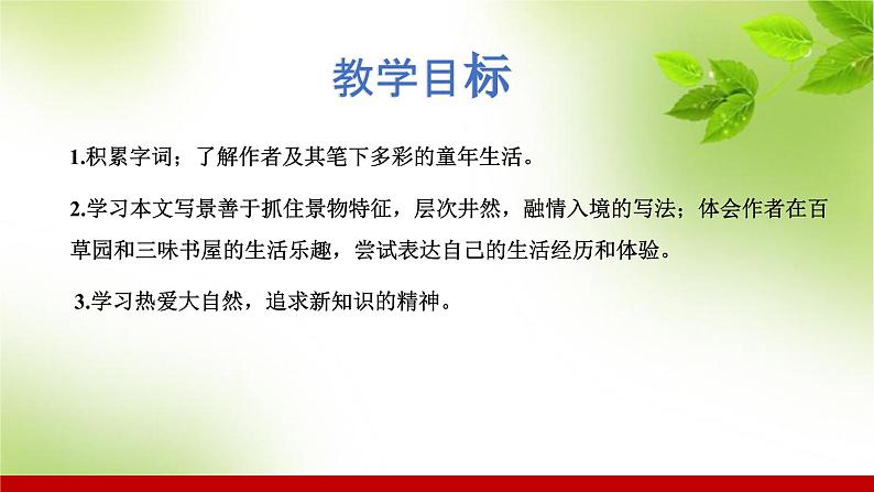 部编版七年级语文上册课件 第三单元 9从百草园到三味书屋第2页