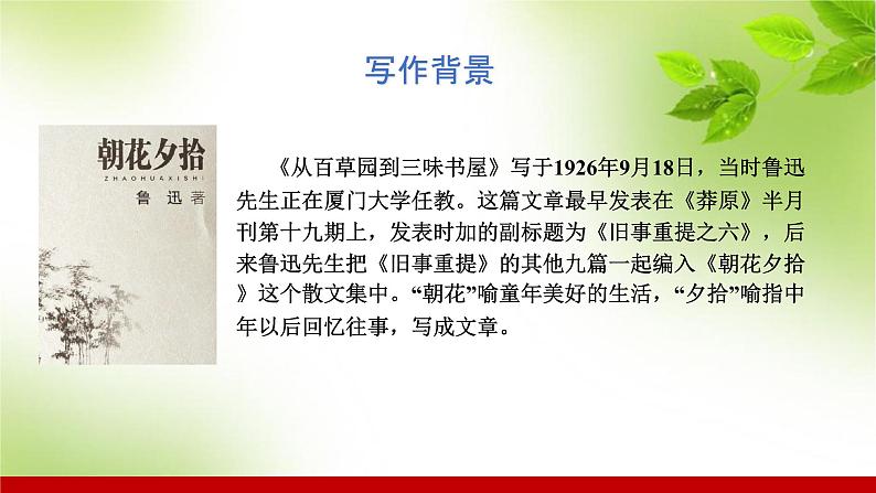 部编版七年级语文上册课件 第三单元 9从百草园到三味书屋第8页