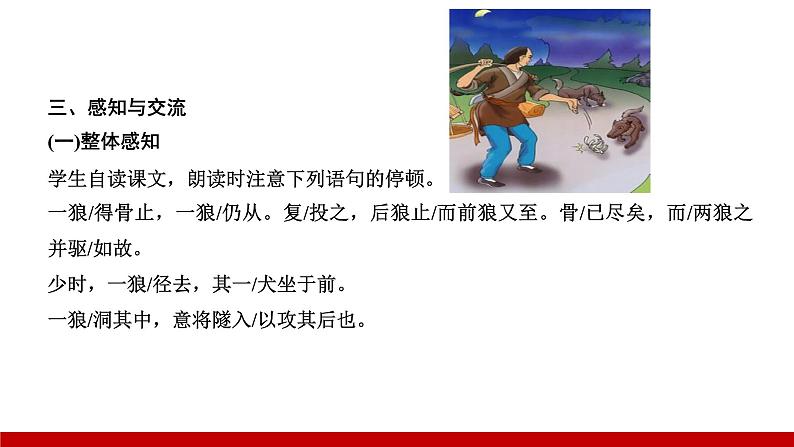 部编版七年级语文上册课件 第五单元 18　狼第6页