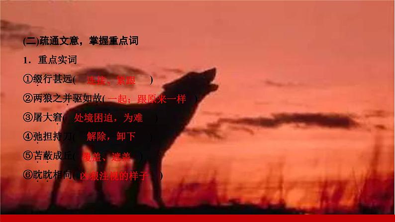 部编版七年级语文上册课件 第五单元 18　狼第7页
