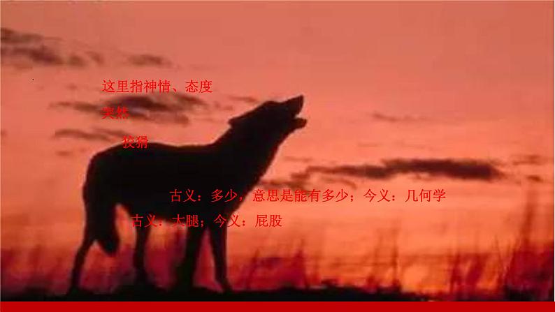 部编版七年级语文上册课件 第五单元 18　狼第8页