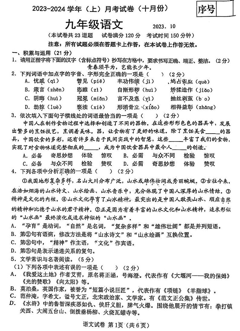 辽宁省大连市金普新区2023-2024学年九年级上学期10月月考语文试题01