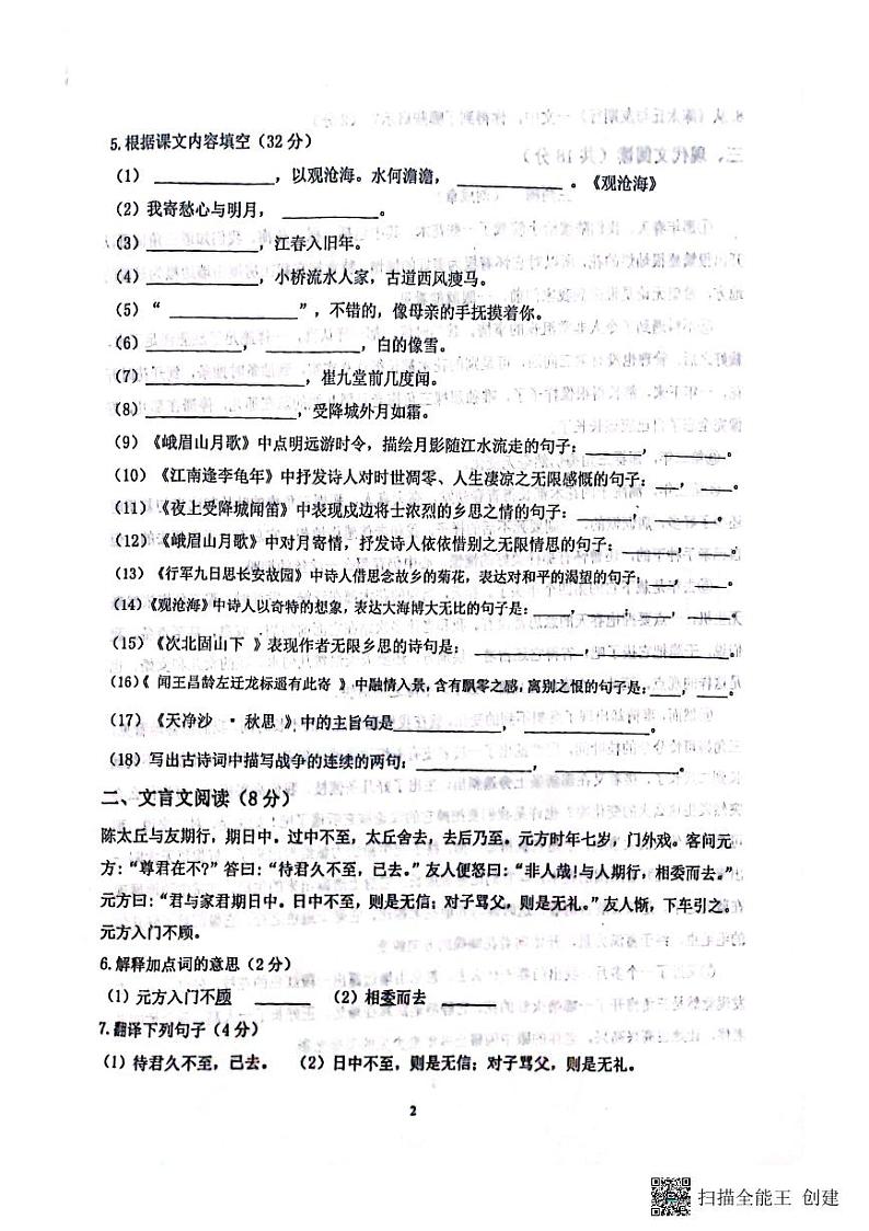 山东省聊城市高唐县第一实验中学2023-2024学年七年级上学期10月月考语文试题第2页