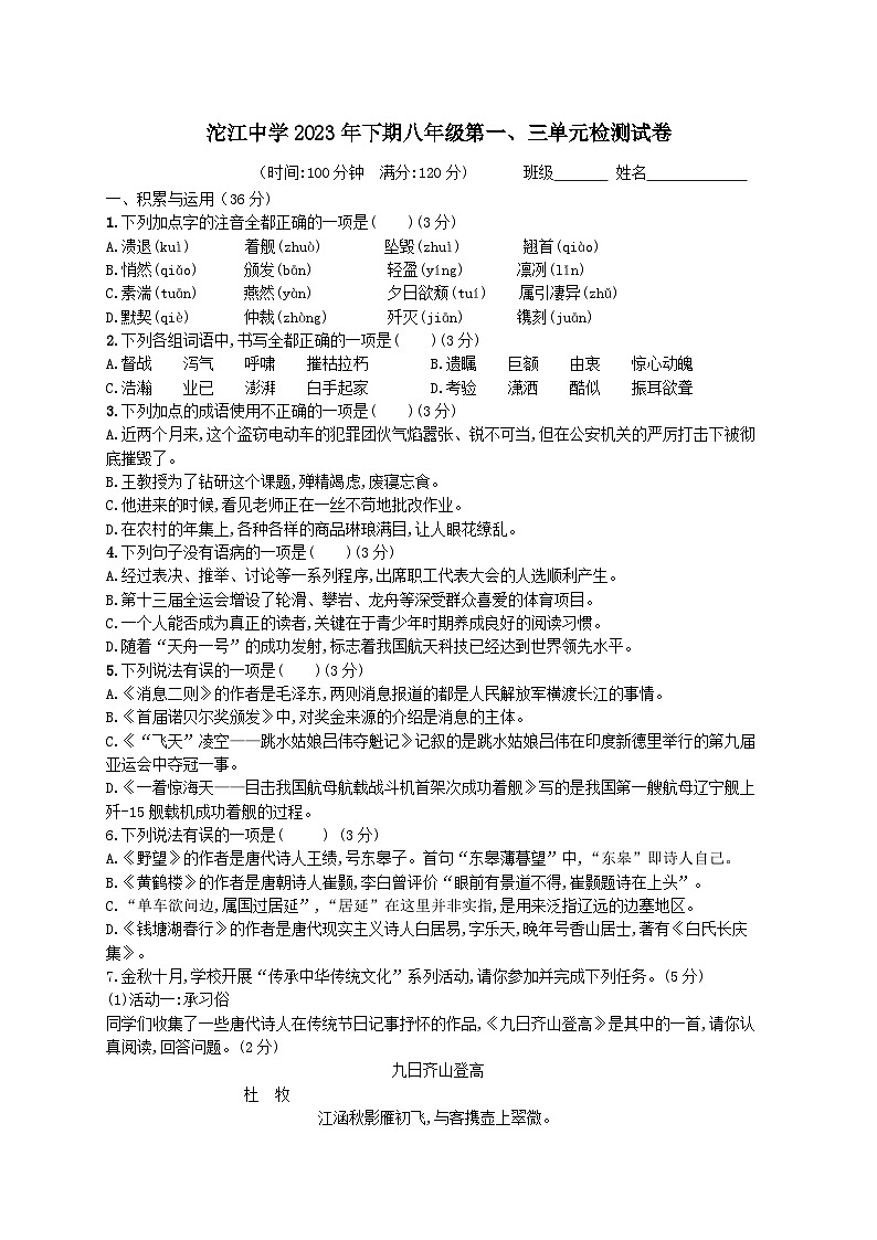湖南省永州市江华瑶族自治县沱江中学2023-2024学年八年级上学期10月月考语文试题01