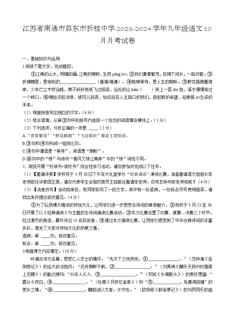 江苏省南通市启东折桂中学2023-2024学年九年级上学期10月月考语文试卷（月考）01