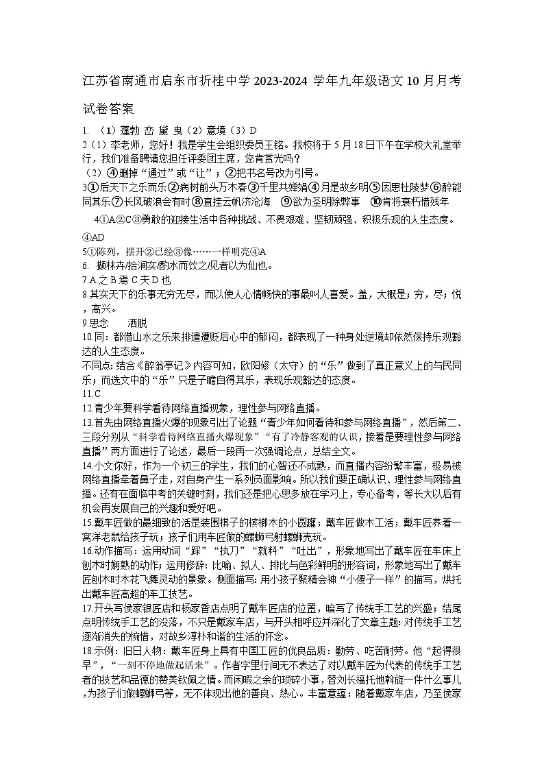 江苏省南通市启东折桂中学2023-2024学年九年级上学期10月月考语文试卷（月考）01