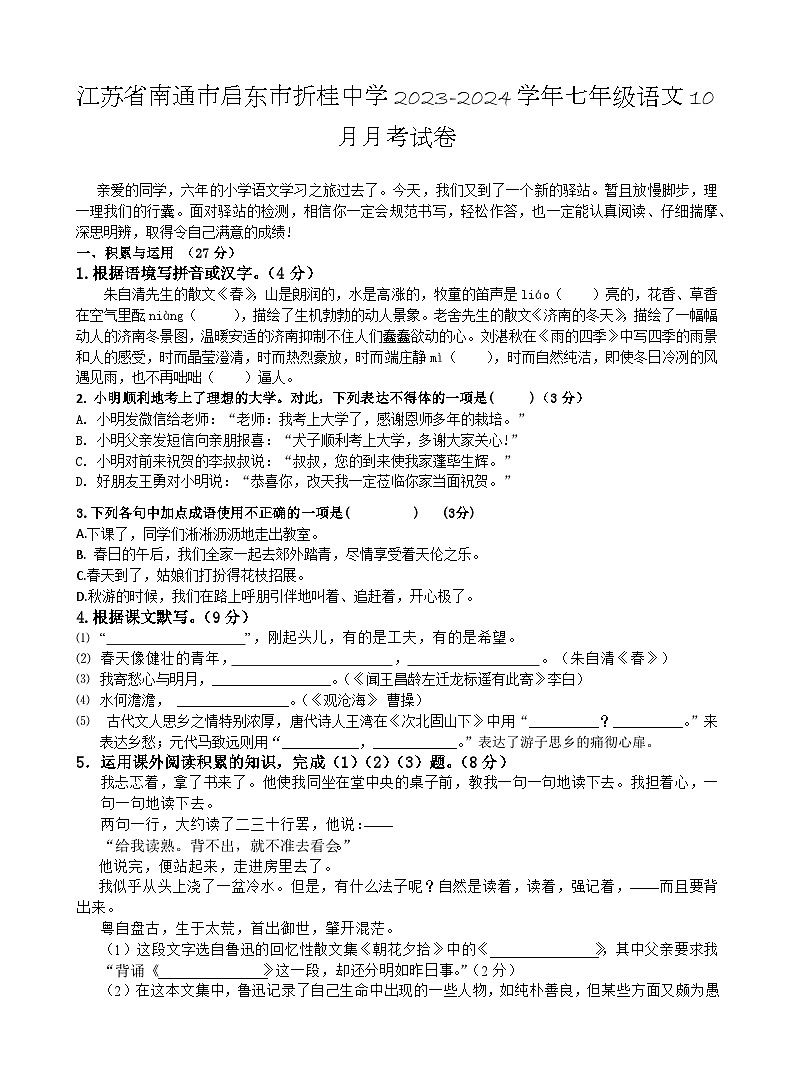 江苏省南通市启东折桂中学2023-2024学年七年级上学期10月月考语文试卷（月考）01
