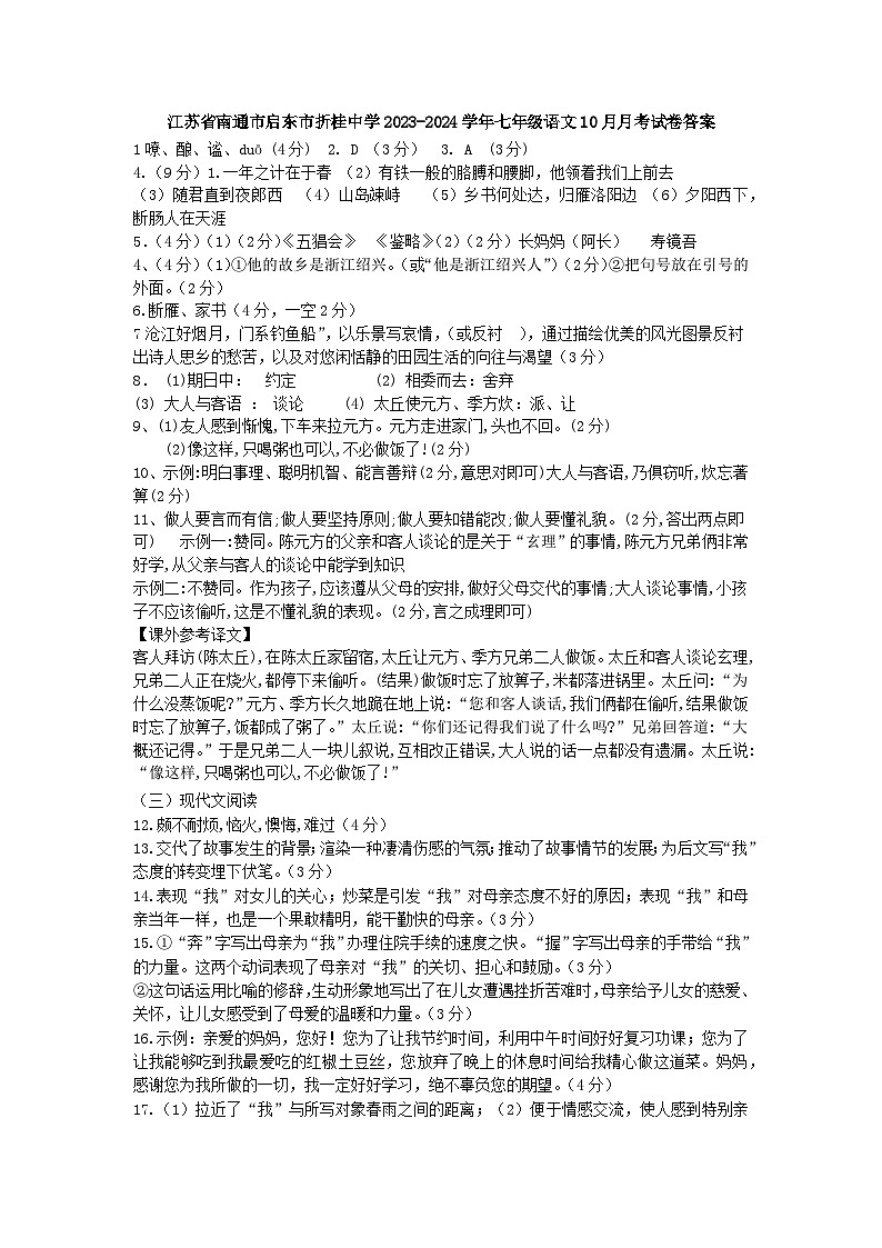 江苏省南通市启东折桂中学2023-2024学年七年级上学期10月月考语文试卷（月考）01