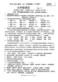 辽宁省大连市一一八中学2023-2024学年九年级上学期10月月考语文试题