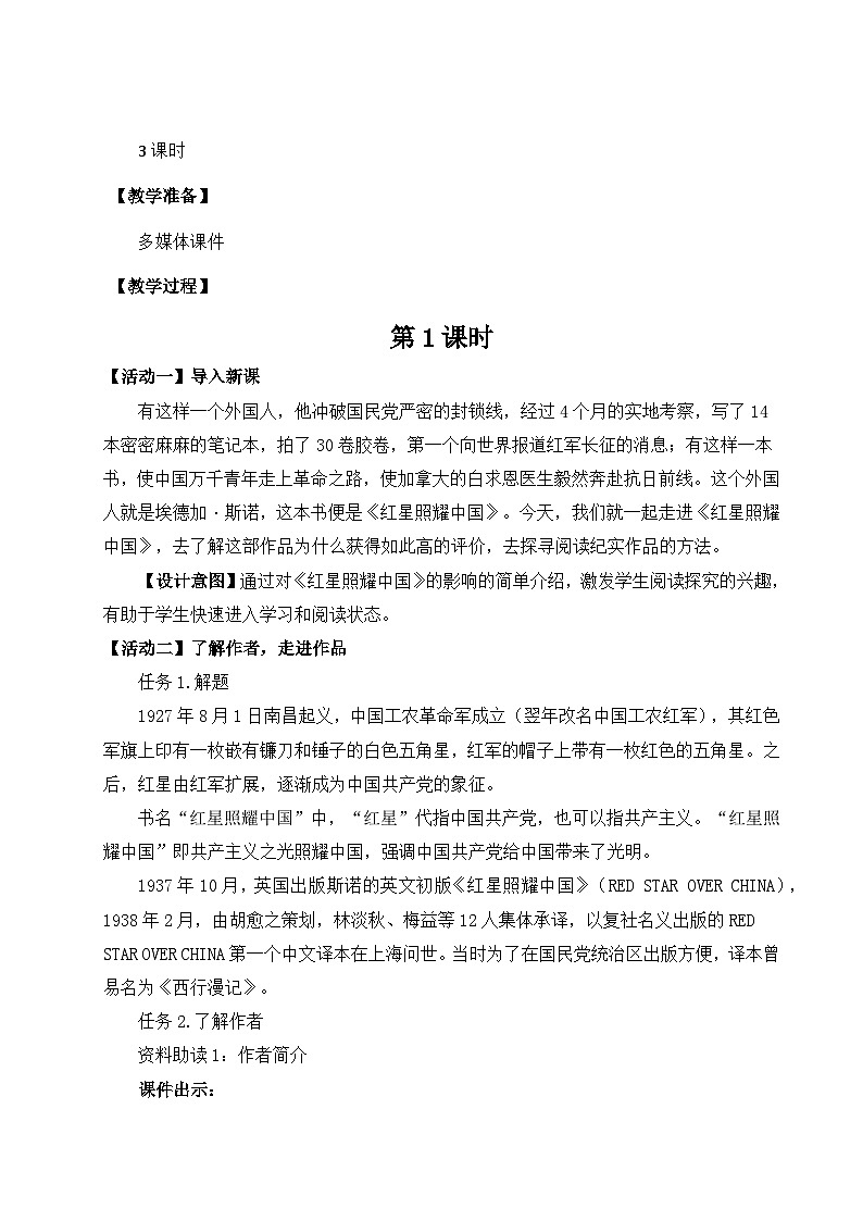 名著导读《红星照耀中国》纪实作品的阅读教学设计-部编版语文八年级上册第2页