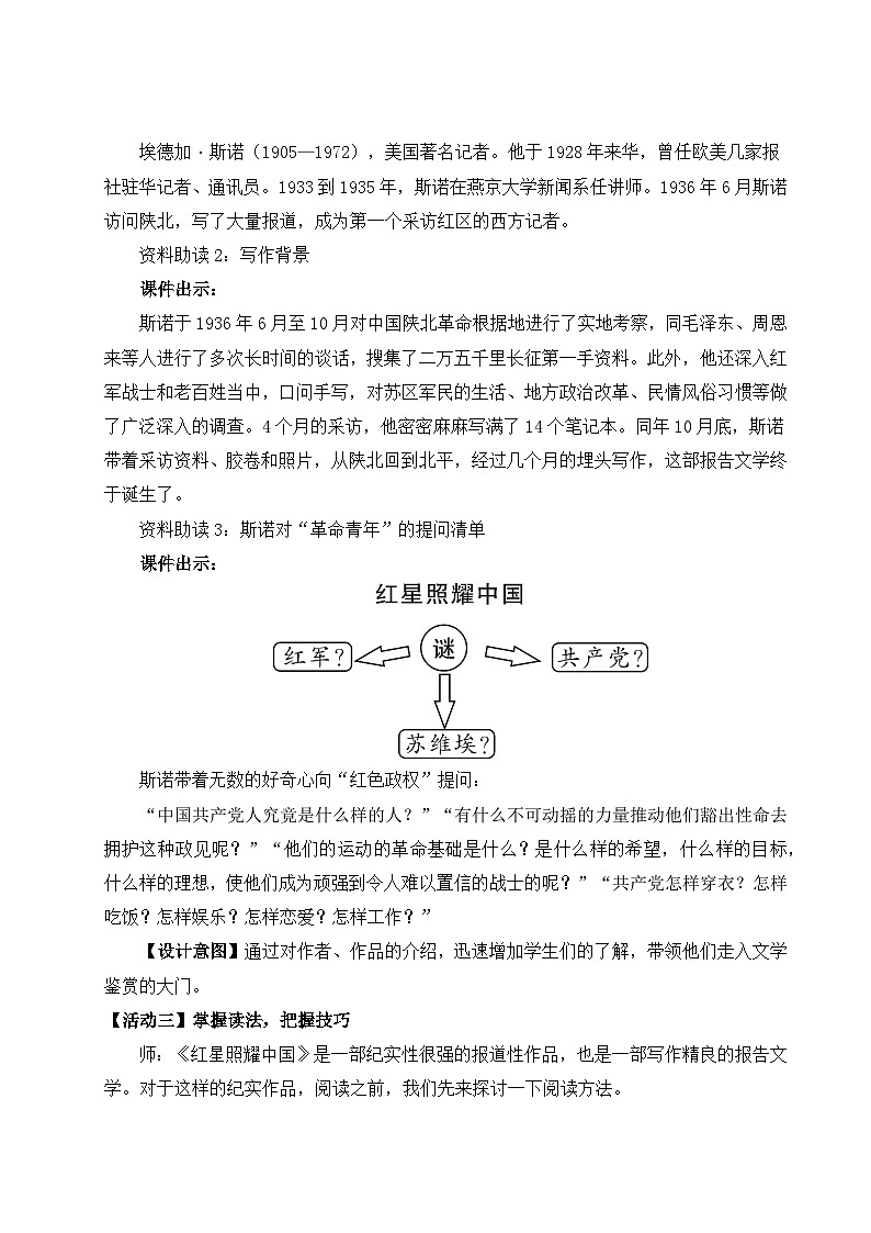 名著导读《红星照耀中国》纪实作品的阅读教学设计-部编版语文八年级上册第3页