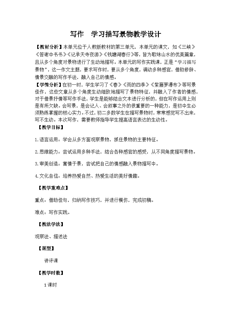 《写作  学习描写景物》教学设计-部编版语文八年级上册01