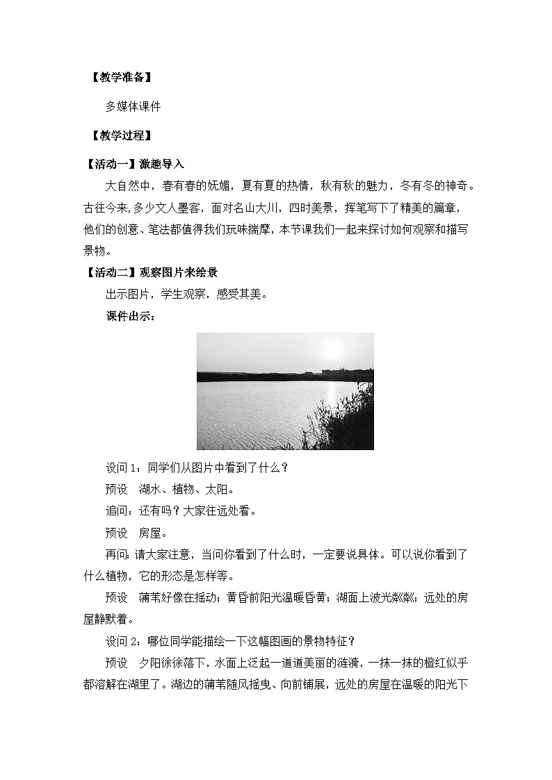 《写作  学习描写景物》教学设计-部编版语文八年级上册02