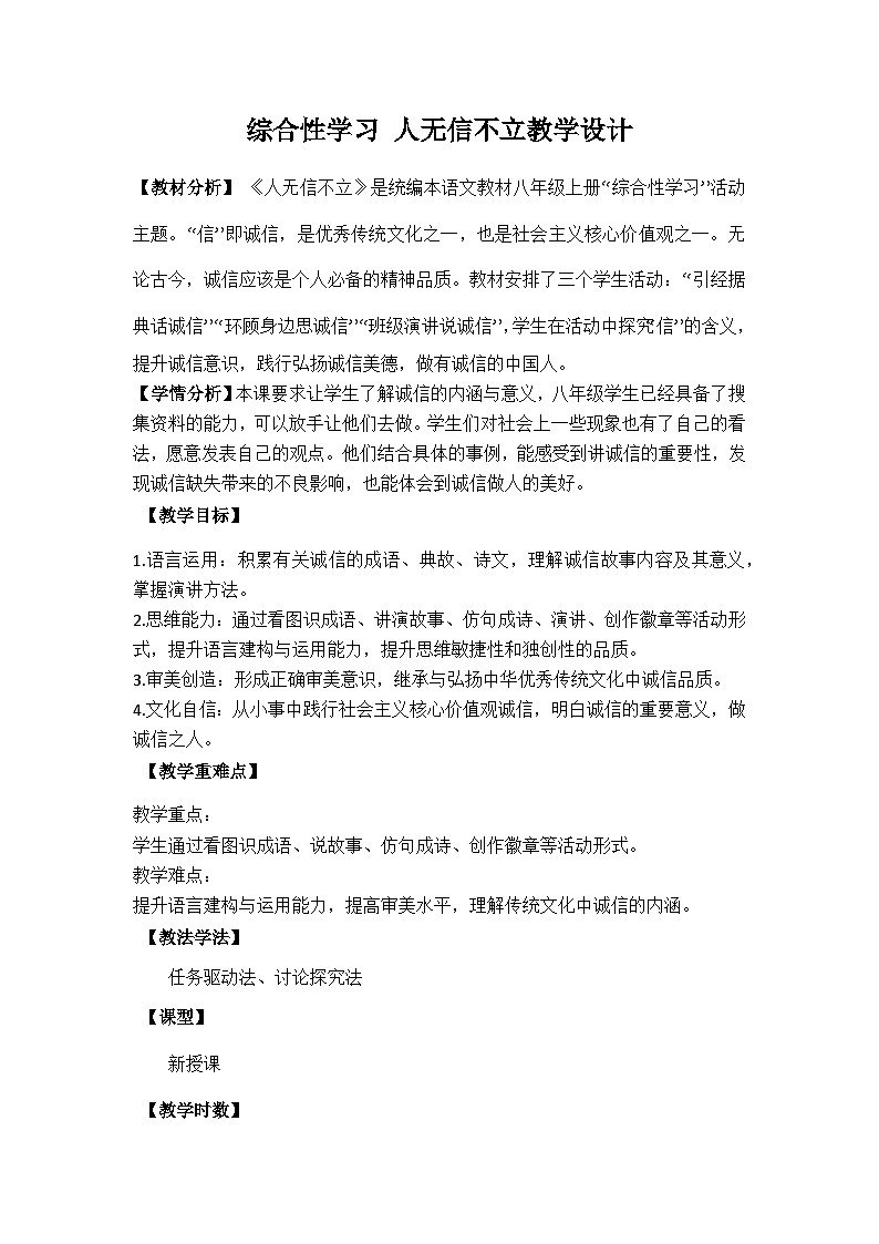 《综合性学习 人无信不立》教学设计-部编版语文八年级上册01