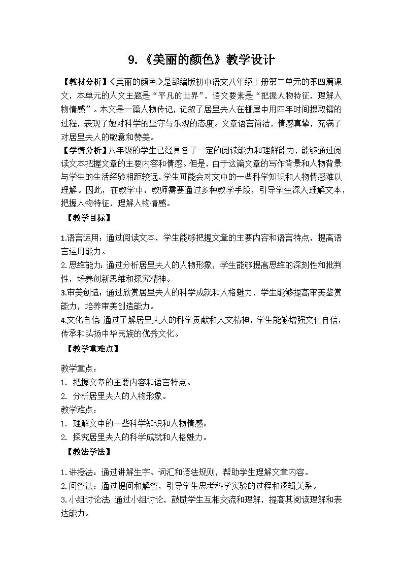 9.《美丽的颜色》教学设计-部编版语文八年级上册01
