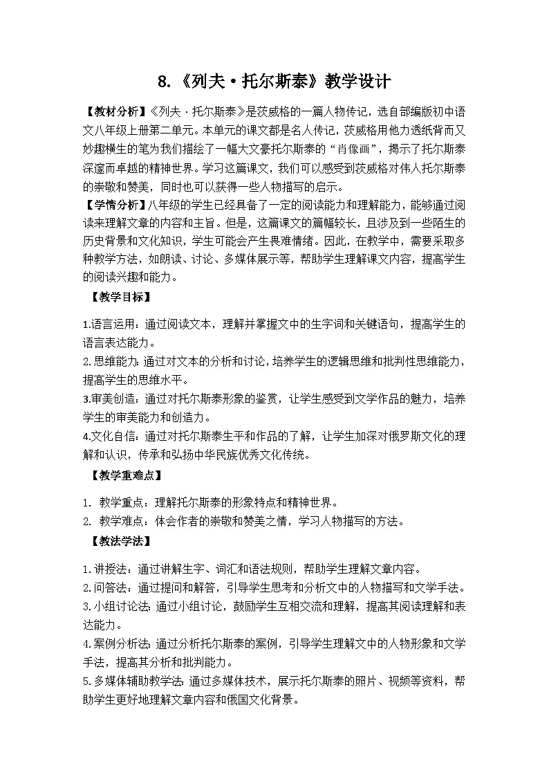 8.《列夫·托尔斯泰》教学设计-部编版语文八年级上册第1页