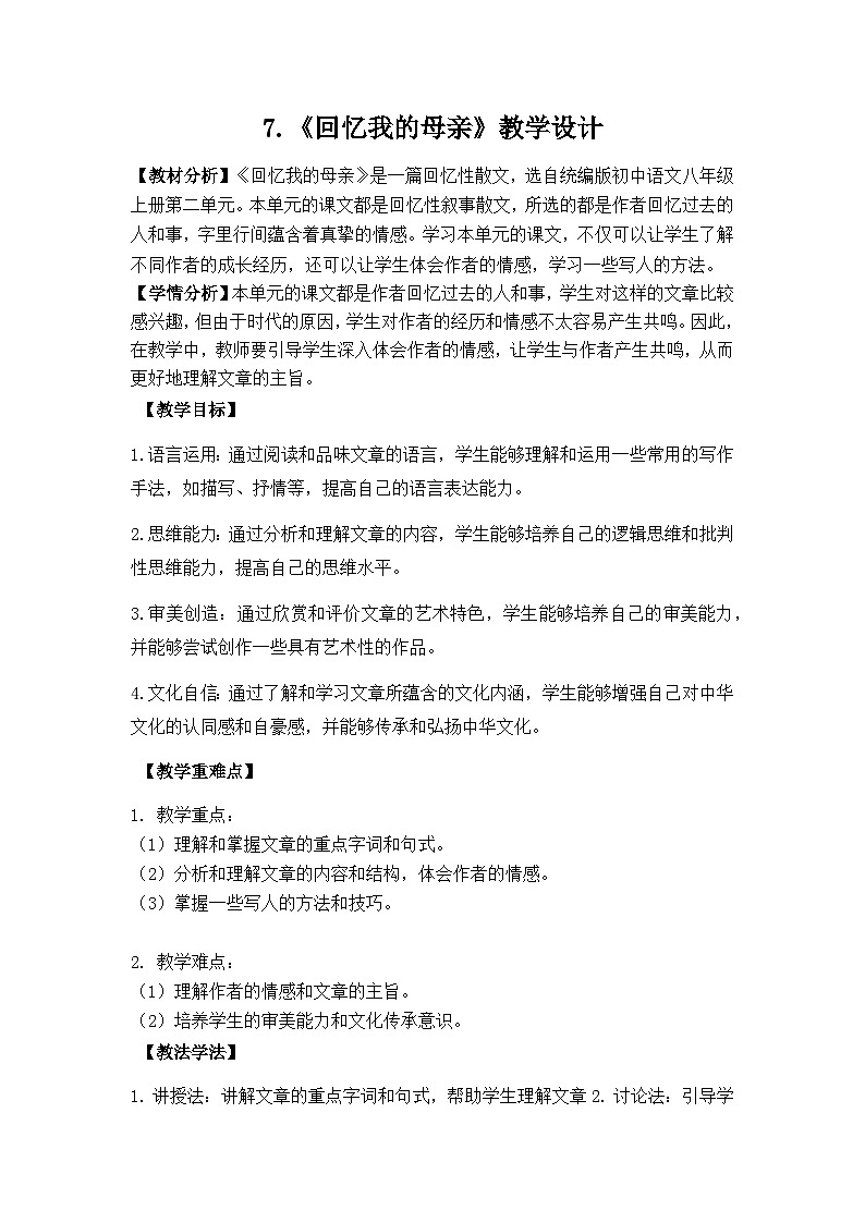 7.《回忆我的母亲》教学设计-部编版语文八年级上册第1页